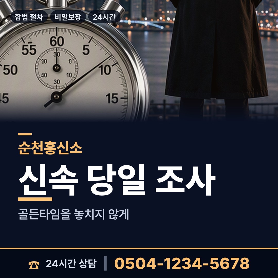 순천 중앙동 온라인흥신소 상담 안내