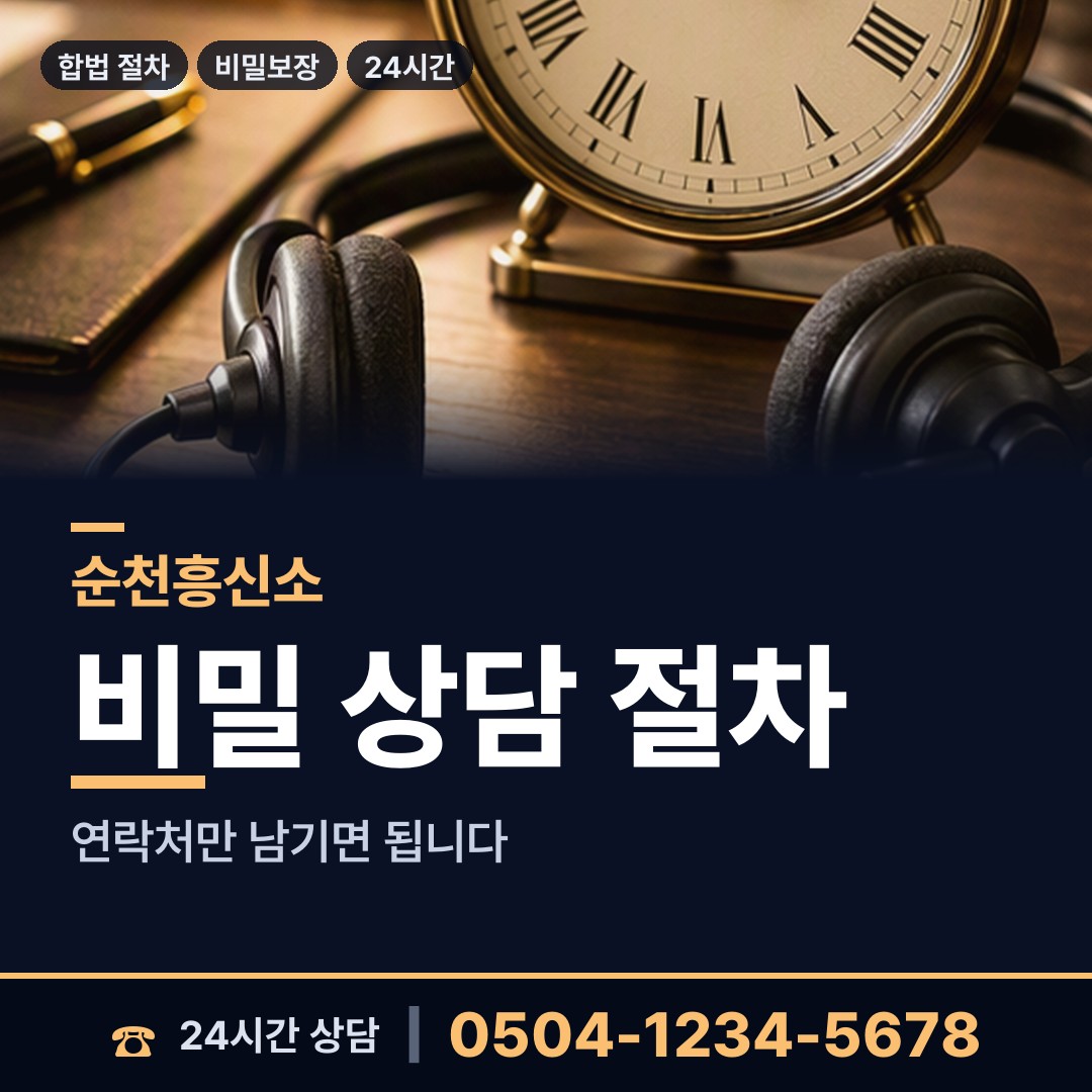 순천 중앙동 신속조사 상담 안내