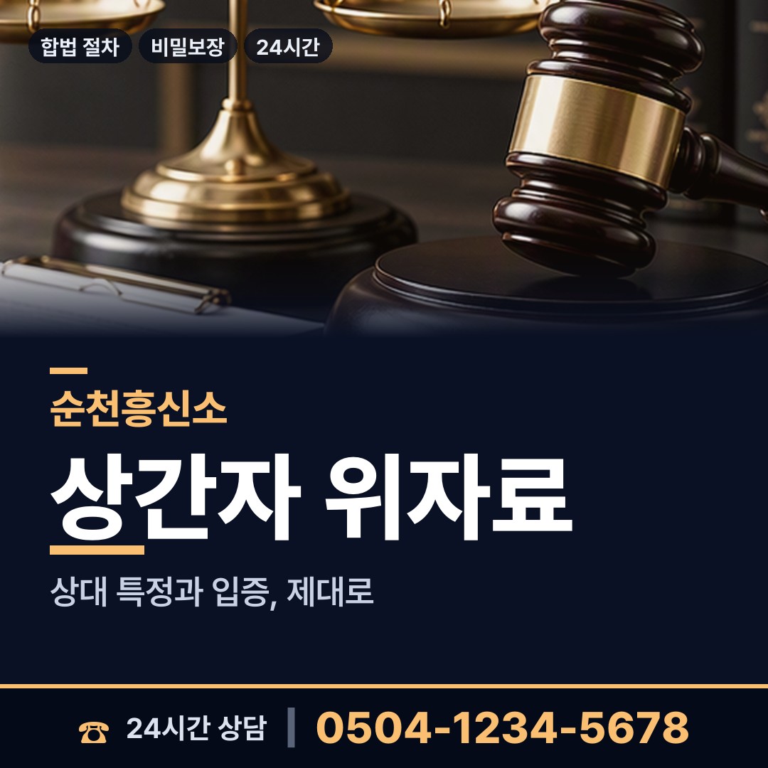 순천 중앙동 재산추적 상담 안내