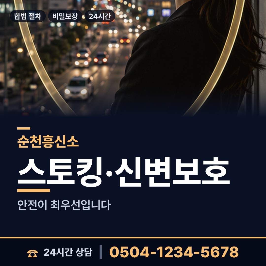 순천 중앙동 주말조사 상담 안내